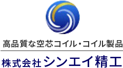 高品質な空芯コイル・コイル製品はシンエイ精工にお任せください