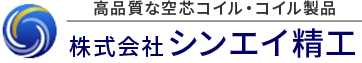 高品質な空芯コイル・コイル製品はシンエイ精工にお任せください